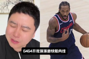 大史赛前：勇士面大一点，库里打大洛很容易就爆了，快船全看小卡